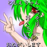 ともえちゃんおくちでおねがいします