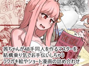[RJ01496234][日賀屋] 茜ちゃんが48手同人を作るマスターを結構乗り気でお手伝いしちゃうラクガキ絵やショート漫画の詰め合わせ
