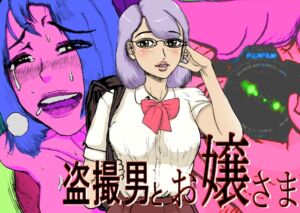 [RJ01496279][モー。] 盗撮男とお嬢さま