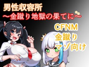 [RJ01496286][日陰に咲く星] 男性収容所～金蹴り地獄の果てに～