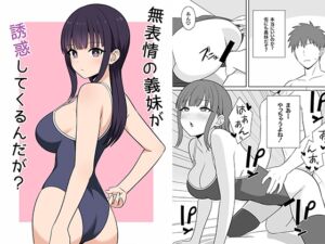[RJ01496325][オベロン] 無表情な義妹が誘惑してくるんだが?