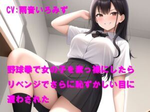 [RJ01496334][Cluster M] 野球拳で女の子を素っ裸にしたらリベンジでさらに恥ずかしい目に遭わされた