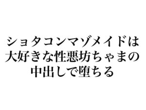 [RJ01496338][生ふでばこ] ショタコンマゾメイドは大好きな性悪坊ちゃまの中出しで堕ちる