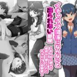 イチャラブ関係にならないと出られない部屋～お人好し過ぎて抵抗なく堕とされたチョロイン幼馴染～