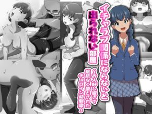 [RJ01496340][フジ江] イチャラブ関係にならないと出られない部屋～お人好し過ぎて抵抗なく堕とされたチョロイン幼馴染～