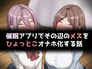 [RJ01496349][れとりっく] 催○アプリでその辺のメスをひょっとこオナホ化する話