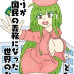 子作りが国民の義務になった世界のお話 子作りが国民の義務になった世界のお話