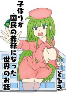 [RJ01496413][ラブたそ] 子作りが国民の義務になった世界のお話