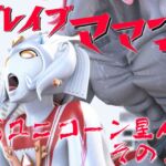 ブレイブママンVSユニコーン星人その2 ブレイブママンVSユニコーン星人その2