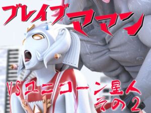 [RJ01496433][SUPER-PIPELINE(四次元少女ネオス)] ブレイブママンVSユニコーン星人その2