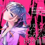 マリカスイングミーアラウンド合冊版