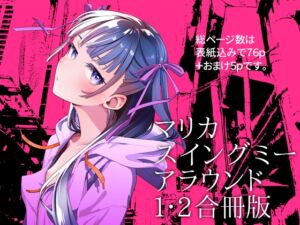 [RJ01496480][オタクビーム] マリカスイングミーアラウンド合冊版