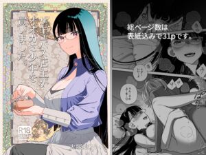 [RJ01496482][オタクビーム] サキュバス店主がオオカミ少年を買いました。