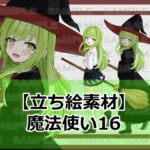 【立ち絵素材】魔法使い16【裸差分あり】