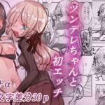 ツンデレちゃんと初エッチ