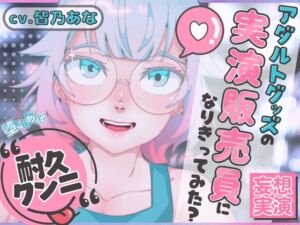 [RJ01496581][堕としあな] ✨クンニ連続絶頂✨【妄想実演オナニー】クンニバイブ編♡アダルトグッズの実演販売員になりきってみた?【皆乃あな】