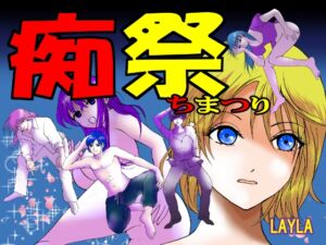 [RJ01496590][layla] 痴祭