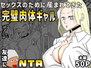 [RJ01496611][遺伝子プールの底のほうにいる奴] セックスのために産まれてきた完璧肉体ギャルを超セックス上手い友達に寝取られた