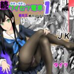 続クチュクチュワイセツ電車1