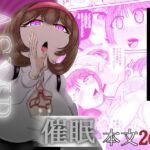 ASMR 配信者による催○