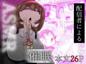 [RJ01496667][モフモフシンドローム] ASMR 配信者による催○