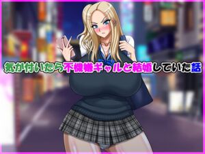 [RJ01496681][Go! Go! Heaven!!] 気が付いたら不機嫌ギャルと結婚していた話