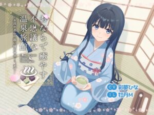 [RJ01496684][乃村軒] おならで癒やす不思議な温泉旅館～お耳かきから添い寝のサポートまで～