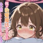 俺が治癒魔法を使ったら快感しか与えられない件3 ―魔導学者メイファの研究―