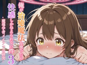 [RJ01496751][寝待月] 俺が治癒魔法を使ったら快感しか与えられない件3 ―魔導学者メイファの研究―