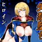 ヒロイン敗北 -失禁墜ち-