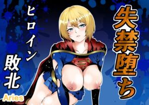 [RJ01496773][Aries] ヒロイン敗北 -失禁墜ち-