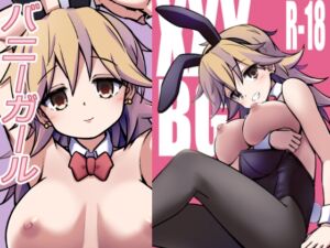 [RJ01496796][ARCHF] XXXBG DL バニーガール
