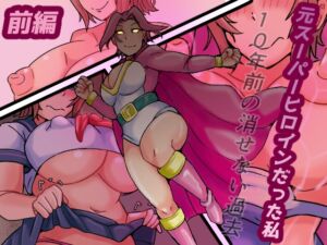 [RJ01496813][缶ズメ工場] 元スーパーヒロインだった私 10年前の消せない過去