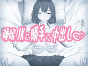 [RJ01496822][三鏡工房] 睡眠JKに勝手に中出し