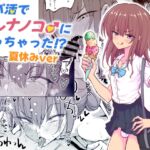 パパ活でオンナノコ♂になっちゃった⁉夏休みver