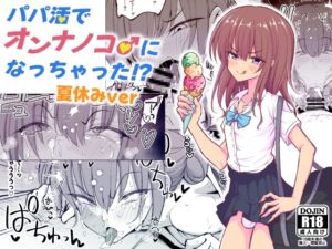 [RJ01496837][ヒツジンクスショップ] パパ活でオンナノコ♂になっちゃった⁉夏休みver