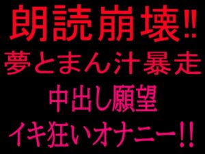 [RJ01496927][絶頂ひとりオナ子] 朗読崩壊‼︎夢とまん汁暴走、中出し願望イキ狂オナニー‼