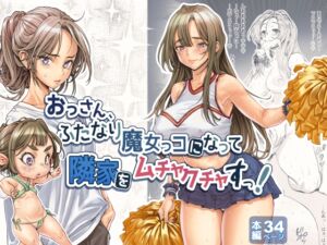 [RJ01496948][三乳亭] おっさん、ふたなり魔女っコになり隣家をムチャクチャすっ！