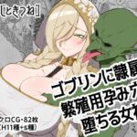 ゴブリンに隷属し繁殖用孕み穴に堕ちる女神