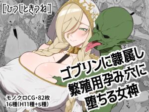 [RJ01496953][ひつじときつね] ゴブリンに隷属し繁殖用孕み穴に堕ちる女神