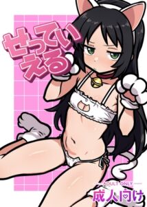 [RJ01497046][よなよなアイランド] せっていえる