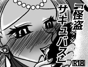 [RJ01497065][GOLDEN・pig] 怪盗サキュバス