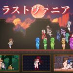 ラストヴァニア