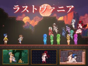 [RJ01497072][Icy Nut] ラストヴァニア