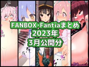 [RJ01497114][ぶうたのFANBOXバックナンバー] FANBOXバックナンバー2023年3月公開分