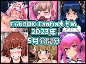 [RJ01497123][ぶうたのFANBOXバックナンバー] FANBOXバックナンバー2023年5月公開分