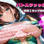 バトルファック14 ～圧殺Iカップ美処女ミル～