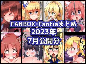 [RJ01497132][ぶうたのFANBOXバックナンバー] FANBOXバックナンバー2023年7月公開分