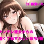 ヤンデレ彼女からの痛くて恥ずかしい命令5個 ヤンデレ彼女からの痛くて恥ずかしい命令5個