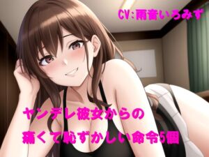 [RJ01497142][Cluster M] ヤンデレ彼女からの痛くて恥ずかしい命令5個